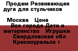 Продам Развивающая дуга для стульчиков PegPerego Play Bar High Chair Москва › Цена ­ 1 500 - Все города Дети и материнство » Игрушки   . Свердловская обл.,Красноуральск г.